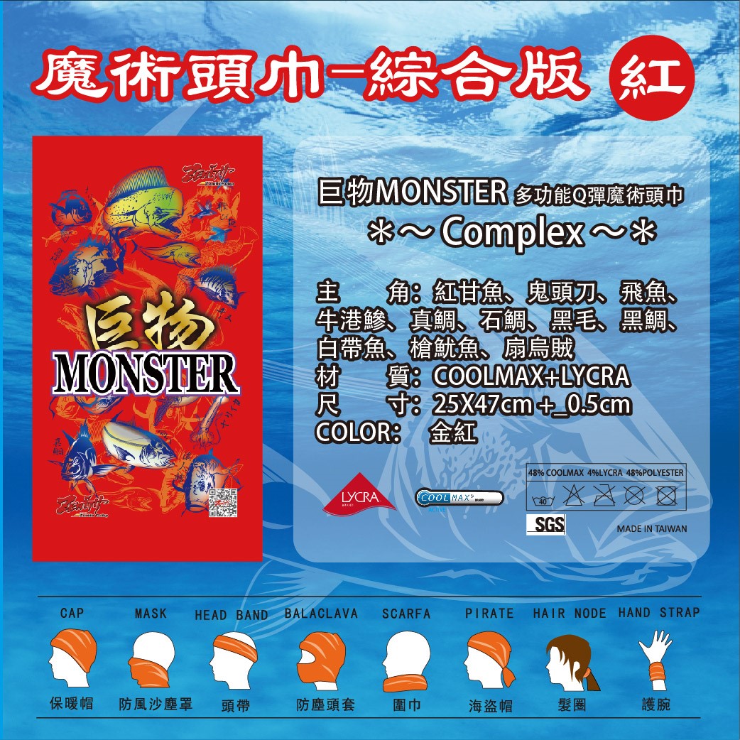 魔術頭巾-綜合版（紅）